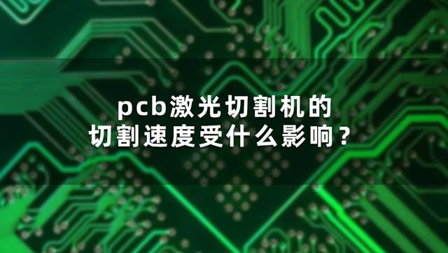 What affects the cutting speed of PCB laser cutting machine?(图1)