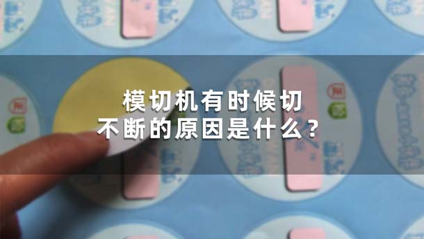 What is the reason why the die-cutting machine sometimes cannot cut continuously?(图1)