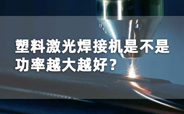 塑料激光焊接机功率是不是越大越好？(图1)