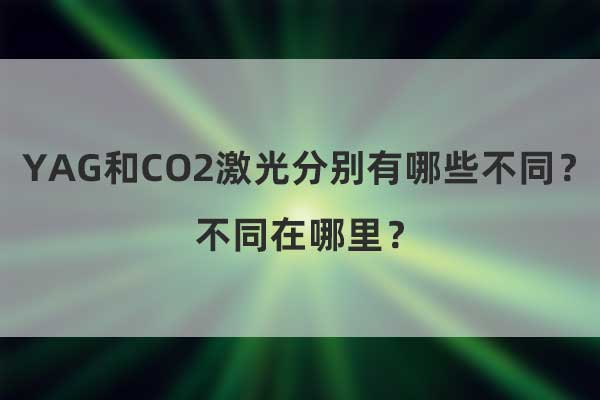 What are the differences between YAG and CO2 lasers?(图1)