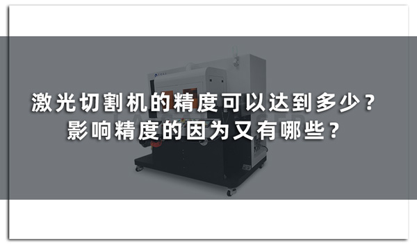 What is the accuracy of laser cutting machines? What are the factors that affect the accuracy?(图1)