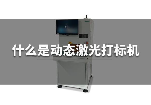 What is a dynamic laser marking machine?(图1)